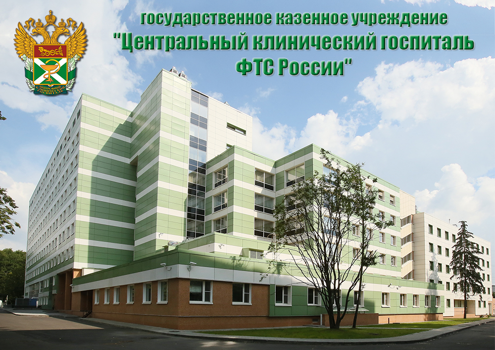 Госпиталь ФТС России.jpg